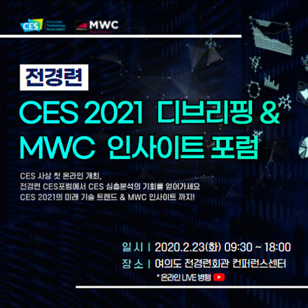 전경련 CES 2021 디브리핑 & MWC 인사이트 포럼
