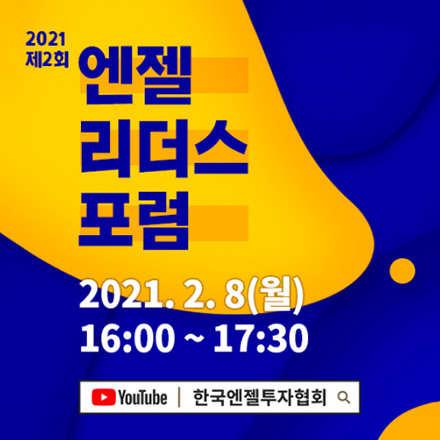 [온라인] 2021-제2회 엔젤리더스포럼