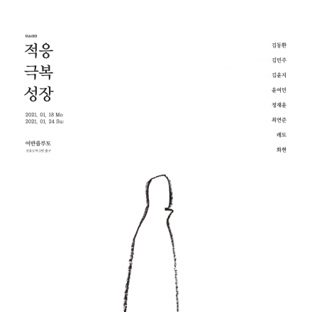 적응, 극복, 성장