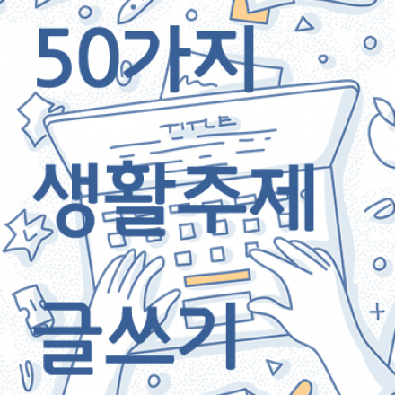 글쓰기 초심자를 위한 50가지 생활주제 글쓰기 피드백