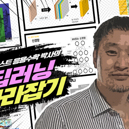 (온라인+오프라인) 카이스트 응용수학 박사의 딥러닝 따라잡기