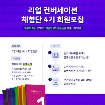 하루 딱 1강! 당신만의 맞춤형 영어공부습관 페이스 메이커! 리얼컨버세이션 체험단 4기 모집