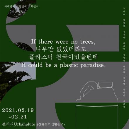나무만 없었더라도, 플라스틱 천국이었을텐데