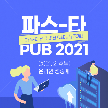 파스-타 PUB 2021
