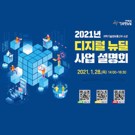 2021년 디지털 뉴딜 사업 설명회