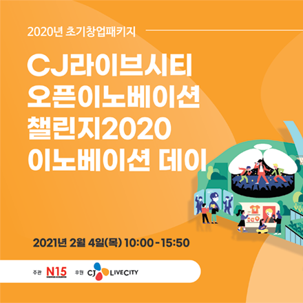 초기창업패키지 × CJ LiveCity 오픈이노베이션 챌린지 2020 Innovation Day