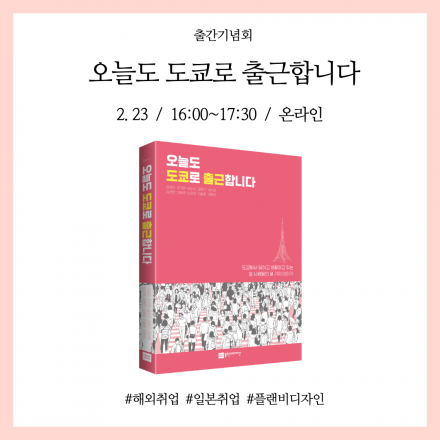 [온택트 플랜비]  오늘도 도쿄로 출근합니다.  #해외취업 #일본취업