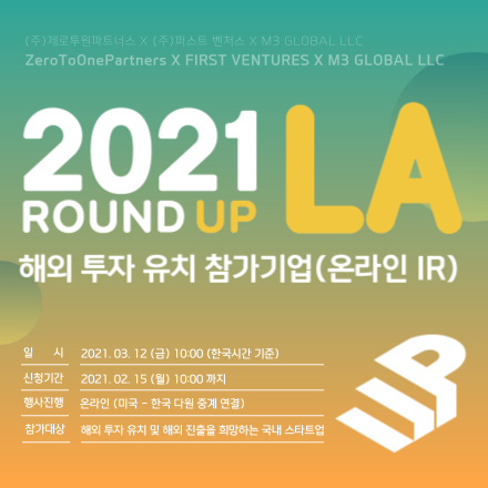 2021 ROUND UP - LA 해외 투자 유치 참가기업 모집