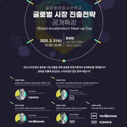 글로벌 액셀러레이터와 함께하는 글로벌시장진출상담회(Meet-Up) 공개특강