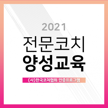 [2021.2월] 4차산업혁명 코칭 리더십! 한국코치협회 인증 코칭기본교육 20시간