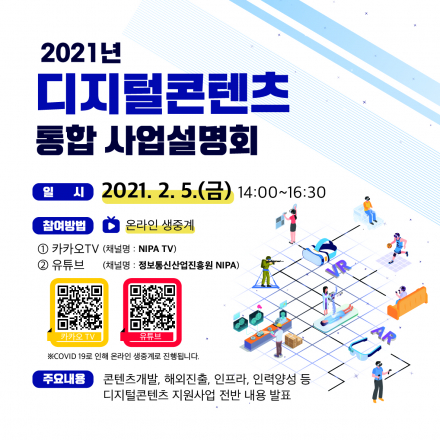 2021년 디지털콘텐츠산업육성 지원사업 통합 사업설명회