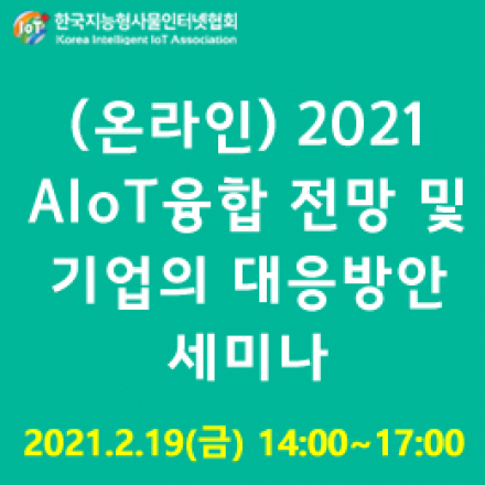 2021 AIoT 융합 전망 및 기업의 대응방안 세미나