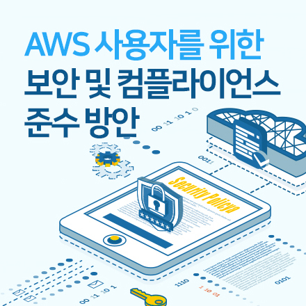 [클라우드 보안 무료 세미나] AWS 사용자를 위한 보안 및 컴플라이언스 준수 방안