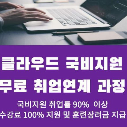 [상시모집] [무료] 클라우드 국비지원 수강료 100%지원 및 훈련장려금 지급