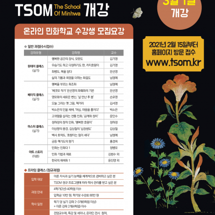 한국민화학교(TSOM) 수강생 모집(3월 1일 개강)