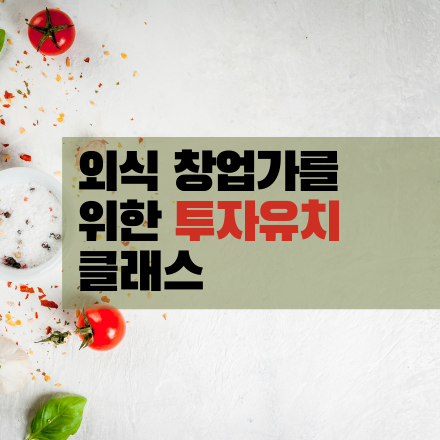 [줌 온라인] 외식 창업가를 위한 (법인) 투자유치 클래스