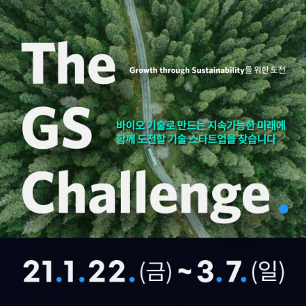 [GS X bluepoint partners] The GS Challenge. - 액셀러레이팅 프로그램