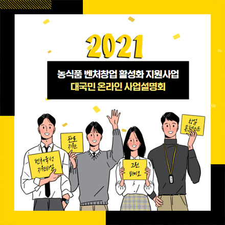 2021 농식품 벤처창업 활성화 지원사업 온라인 대국민 사업설명회