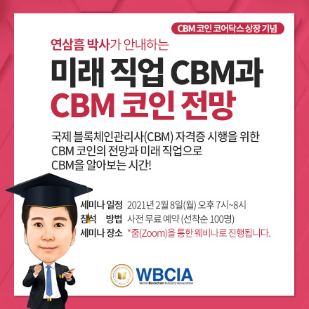 미래 유망 직업 국제블록체인관리사(CBM)와 CBM 코인 전망 세미나