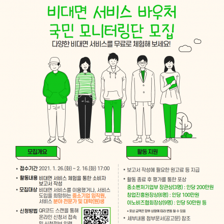 비대면 서비스 바우처 국민 모니터링단 모집