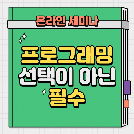 [ 프로그래밍 선택이 아닌 필수 ] 온라인 세미나