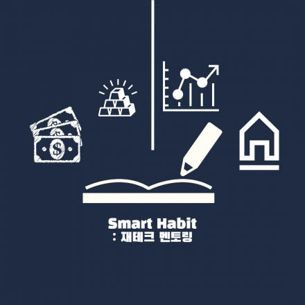 Smart Habit : 재테크 멘토링