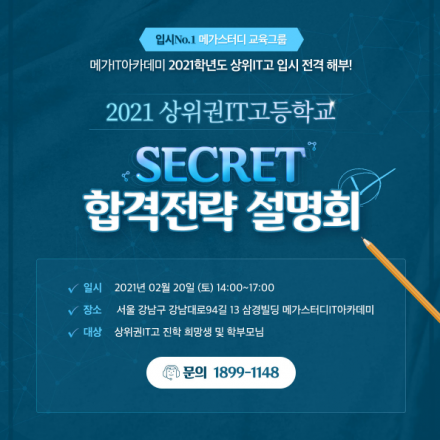 2021 상위권 IT고등학교 SECRET 합격전략 설명회