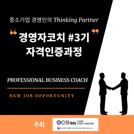 경영자코치 3기 자격인증과정