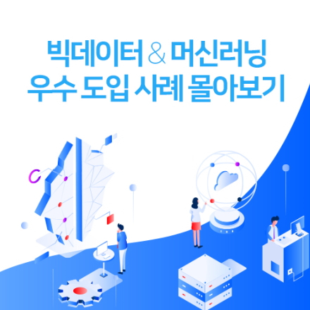 [즉시 시청] 빅데이터 & 머신러닝 우수 도입 사례 몰아보기