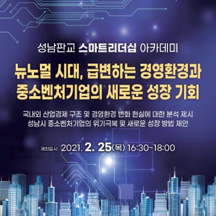 성남판교 스마트리더십 아카데미