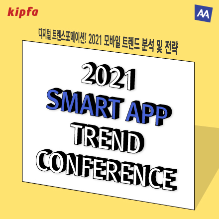 디지털 트렌스포메이션! 2021 모바일 트렌드 분석 및 전략 컨퍼런스