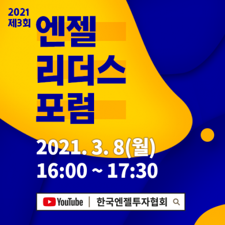 [온라인] 2021-제3회 엔젤리더스포럼