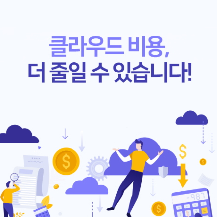 [무료 온라인 세미나] 클라우드 비용, 더 줄일 수 있습니다!