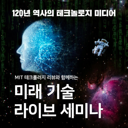 MIT Technology Review, 미래 기술 라이브 토크 세미나