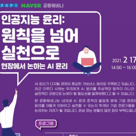 [SAPI-NAVER 공동웨비나] 인공지능 윤리: 원칙을 넘어 실천으로 현장에서 논하는 AI 윤리