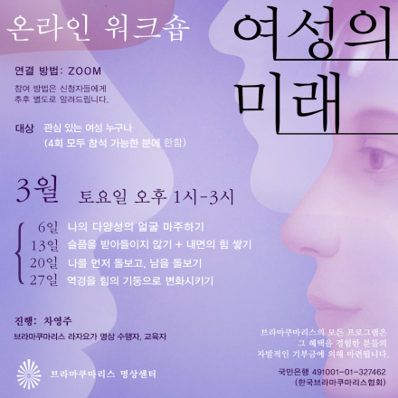 [온라인 워크숍] 여성의 미래 (3/6, 3/13, 3/20, 3/27)