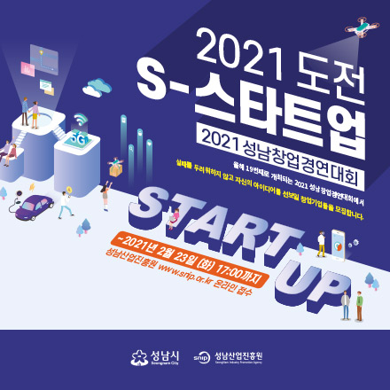 2021 성남 창업경연대회 개최(도전! S-스타트업) 참가기업 모집