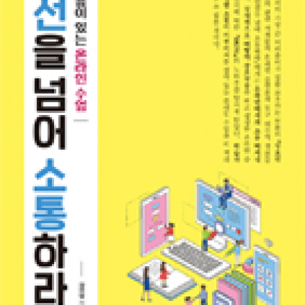 [온라인 강연회] 2/22 '랜선을 넘어 소통하라: 상호작용이 있는 온라인 수업' 저자 강연회
