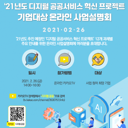 '21년 디지털 공공서비스 혁신 프로젝트 온라인 사업설명회