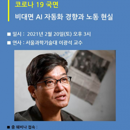 [초청강연] 코로나 19 국면 비대면 AI 자동화 경향과 노동 현실