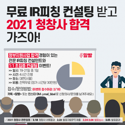 2021 청년창업사관학교 대비 스타트업 IR피칭 컨설팅 (~2/18)