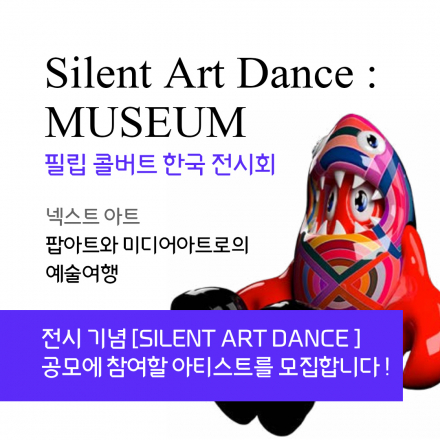 필립콜버트 한국전시회 Silent Art Dance Museum 공모전