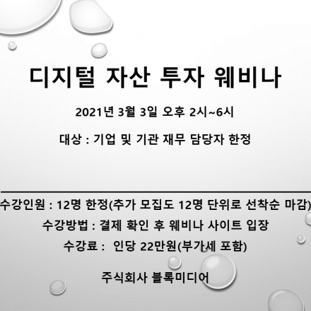 디지털 자산 투자 웨비나(기업 및 기관 재무 담당자 한정)