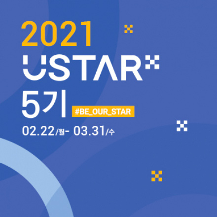 U-STAR 5기 모집