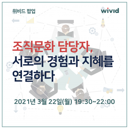 위비드 팝업 - [조직개발 실행편] 조직문화 담당자 네트워킹 워크숍