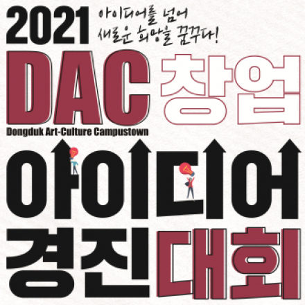 2021 DAC 창업아이디어경진대회
