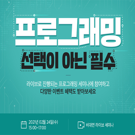 [비대면 라이브]  변화하는 정보화 시대 프로그래밍 세미나