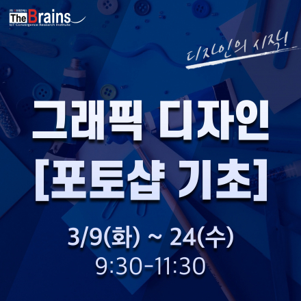 [3월 특강] 그래픽 디자인 (포토샵 기초)