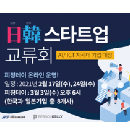 2021 일한 스타트업 교류회 온라인 피칭데이 (참가자 이벤트)