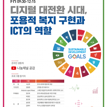 한국사회복지협의회 국제사회서비스프로젝트 SDGs 1차 포럼